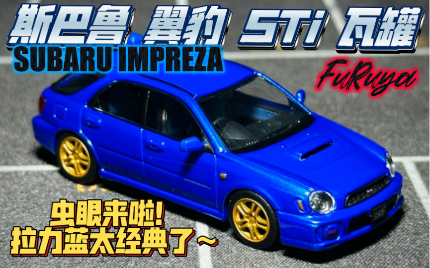 新车入库：FuRuya 斯巴鲁 翼豹 SUBARU IMPREZA STi 七代 瓦罐