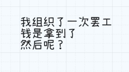 我组织了一次罢工，钱是拿到了，然后呢？现代社会中劳动关系与阶级政治的考察。