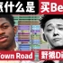 5分钟告诉你到底什么是买Beat？（野狼Disco，Old Town Road）【220AD】