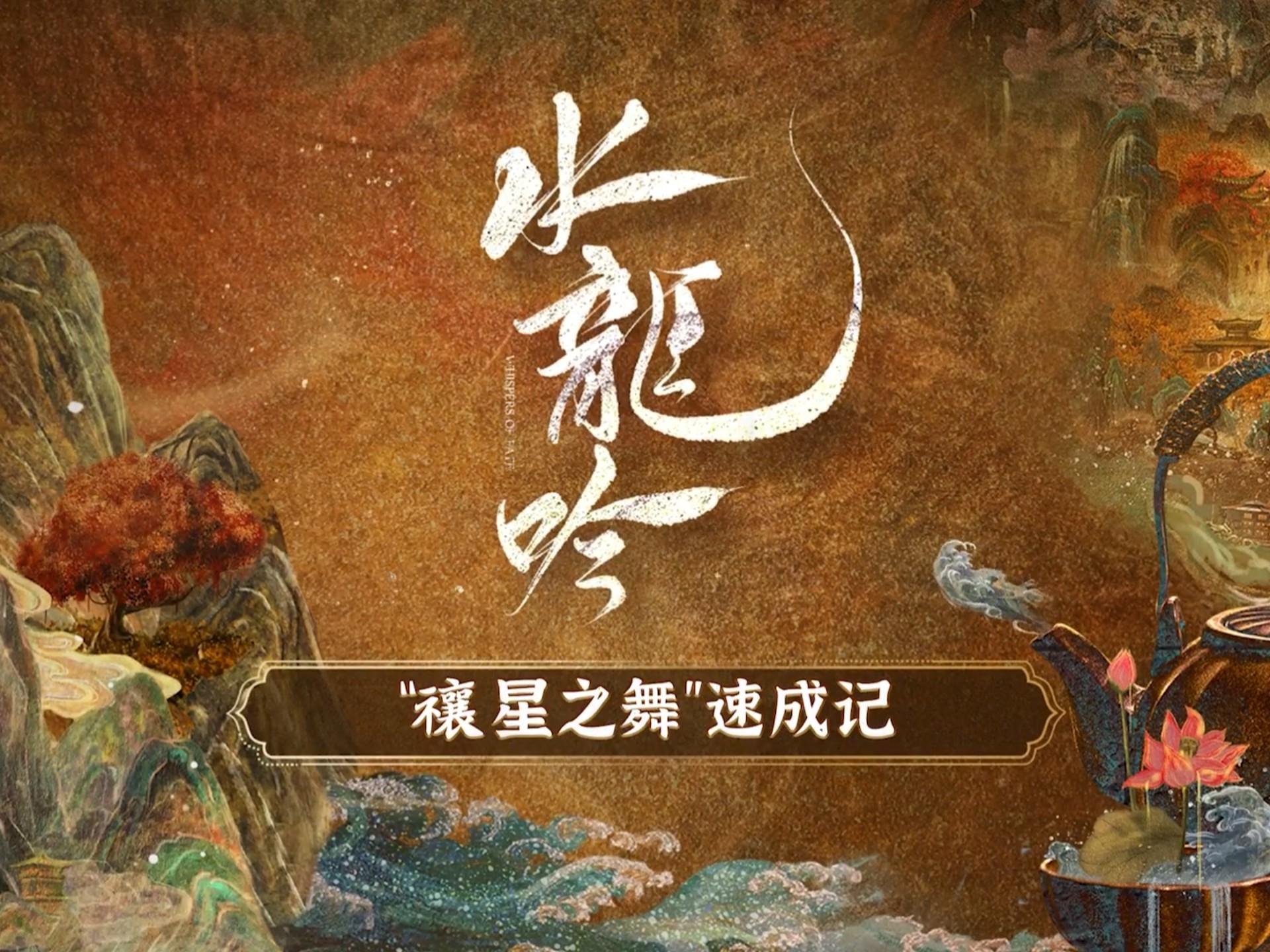 【水龙吟】禳星之舞速成记