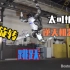 波士顿动力Atlas机器人学会了360度翻跟头！倒立、旋转、跳跃等一整套体操动作比我都协调!