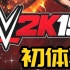 【WWE 2K19】菜鸟解闷的心路历程 DAY. 1