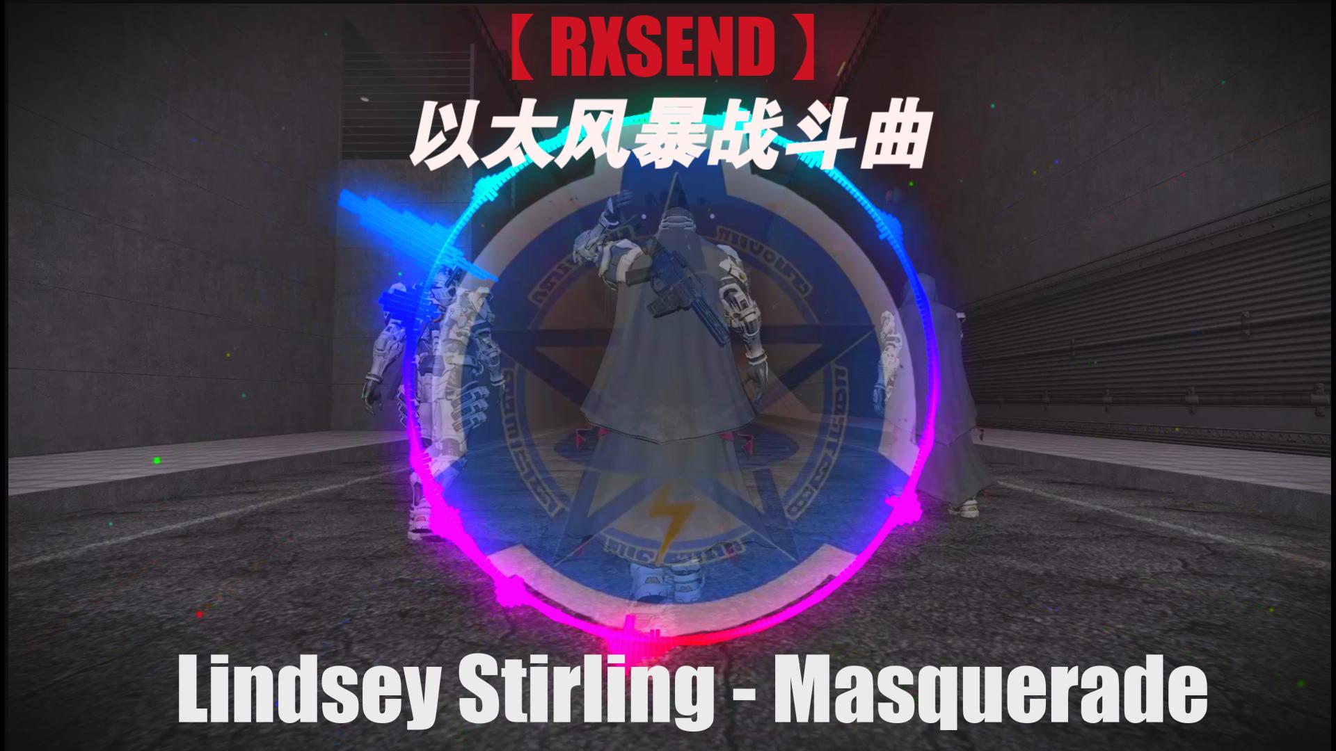 【RXSEND】以太风暴战斗曲：Masquerade 沉静环绕音质
