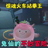 蛋仔派对：惊魂火车站拳王，兔仙的不妙冒险