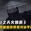 诗仙李白竟是中国蝙蝠侠？白天吟诗作赋，夜晚化身黑暗骑士