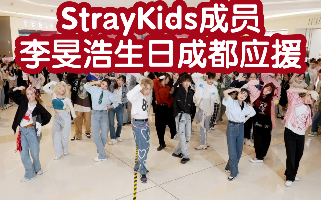 【StrayKids成员李旻浩生日成都应援】1025李旻浩生日快乐 (Kpop in public成都龙湖滨江天街共享舞台）