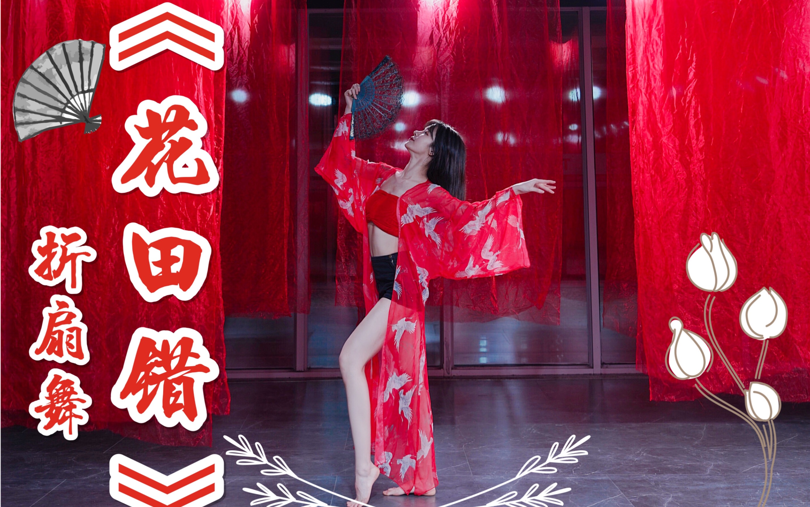 【盖盖】长腿红袍加身演绎性感中国风爵士《花田错》