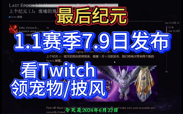 最后纪元-1.1赛季7.9日发布看Twitch领宠物/披风的新闻