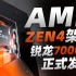 AMD锐龙7000处理器正式发布：甜品R5 7600X实现默秒全！不涨价只为让玩家兴奋「超极氪」