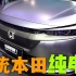 2021广州车展|这才是正统的本田纯电动车
