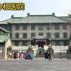 3月16日，实拍北京协和医院，厉害
