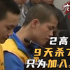 2高二学生9天连杀7人，讽刺警察抓不到！被判死刑后哇哇大哭：叔叔，我怕死