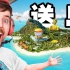 【MrBeast突破1亿粉丝挑战】送粉丝一座岛如何？