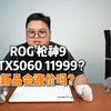 rog枪神9RTX5060显卡定价11999，新品价格会涨价吗