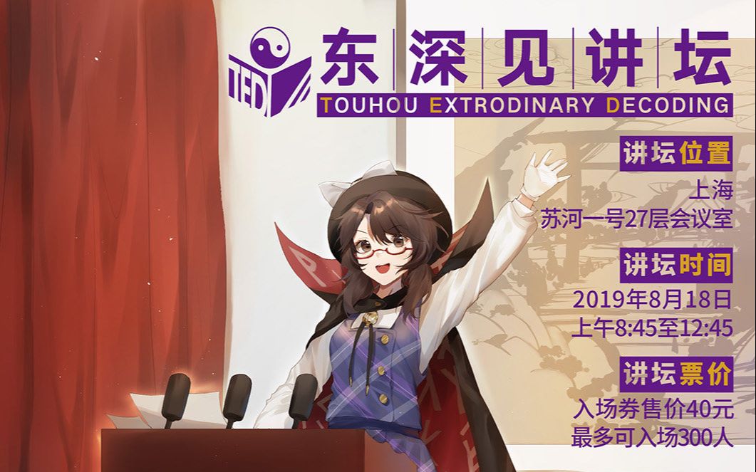 【东方TED】2019.08.18 东深见讲坛录像 5 幻境考察与应用（璨樱社-白矮星）