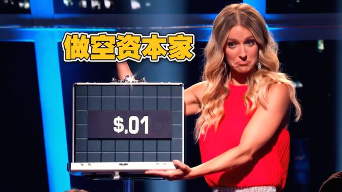跟资本对赌！全场都说走 她非要赌上身家再贪一手！《一掷千金》