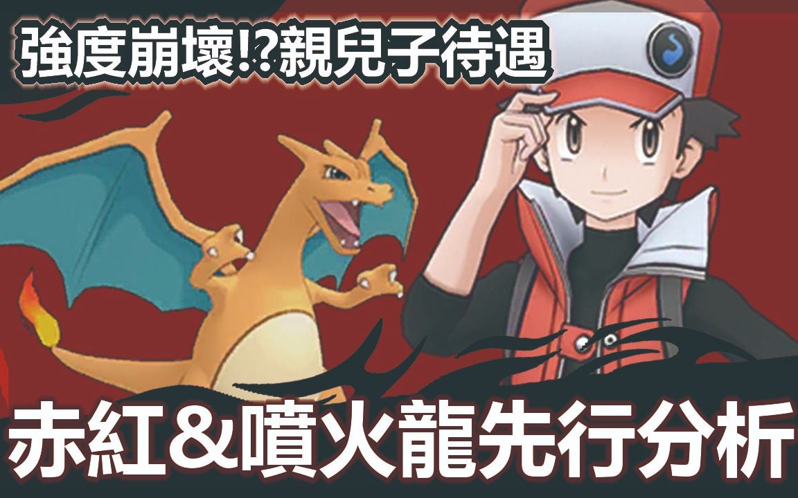 宝可梦大师pokemonmaster赤红喷火龙先行分析强度崩坏亲儿子待遇