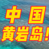 中！国！黄！岩！岛！中国政府公布黄岩岛领海基线