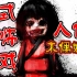 日本恐怖游戏，人体木偶娃娃？！