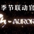 【光遇联动】新季节官宣！AURORA × SKY！