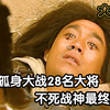 吕布孤身大招28名大将，不死战神终落败