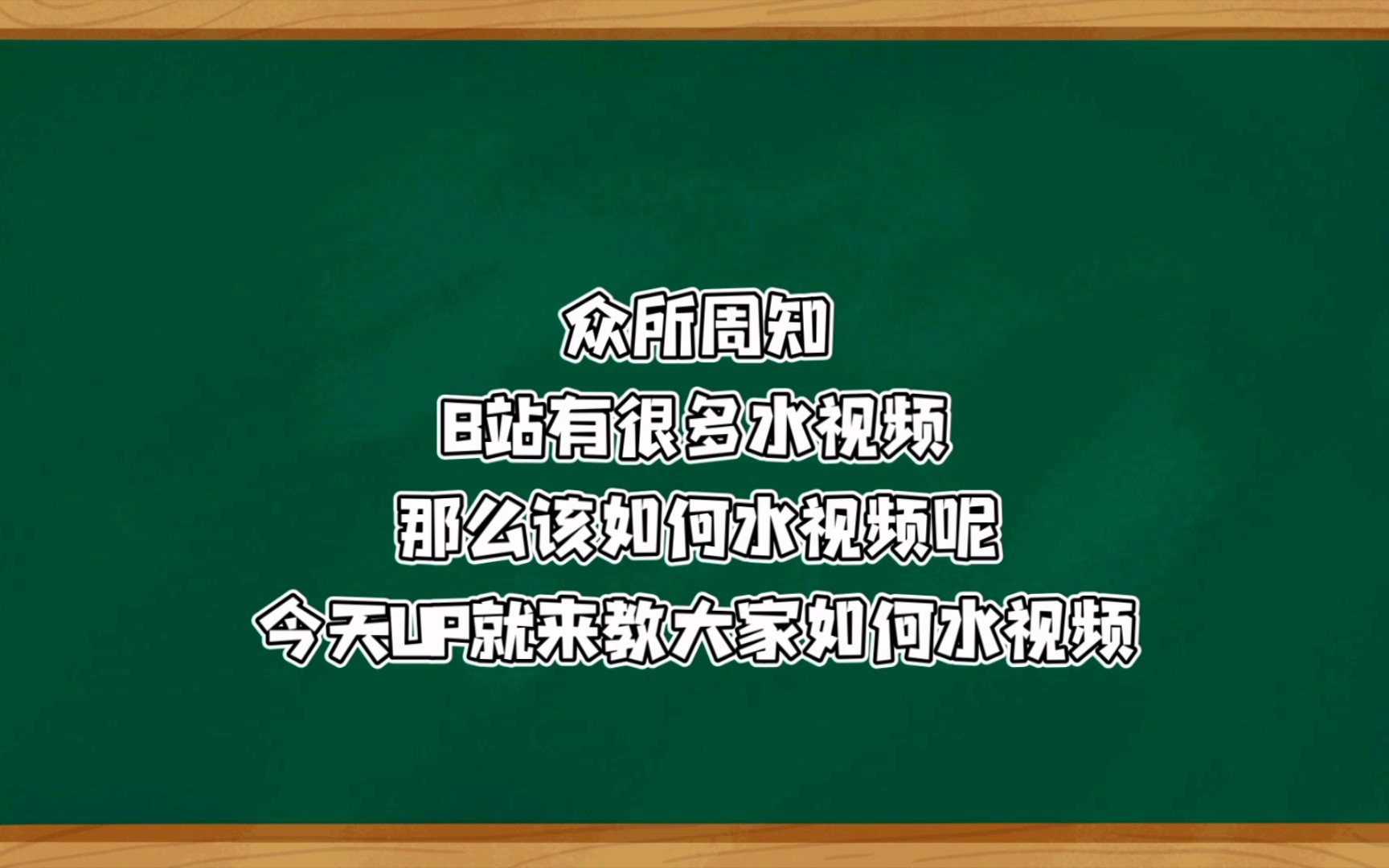 【水视频】UP教你水视频哔哩哔哩bilibili