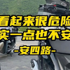 看起来很危险，其实一点也不安全