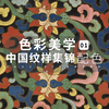 【色彩美学】审美提升/中国纹样集锦配色，老祖宗的审美永远不过时