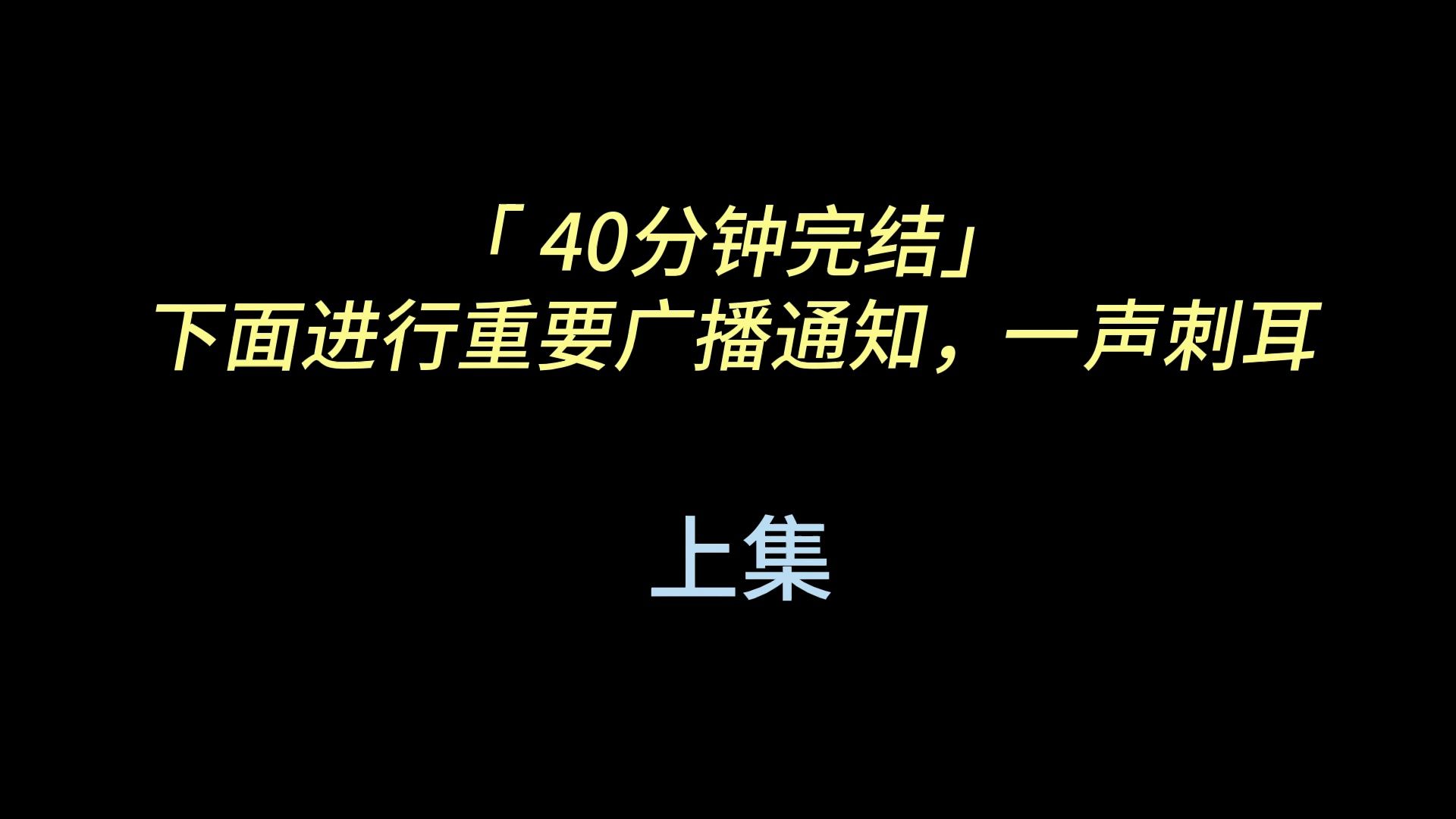 「 40分钟完结」下面进行重要广播通知，一声刺耳