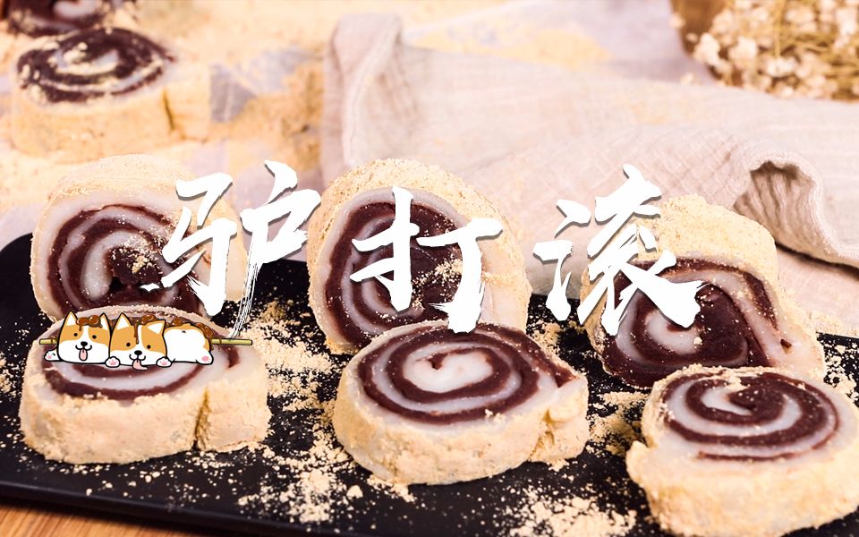 【驴打滚】北京著名的小吃,你一定听过它的名字!美味且做法简单!