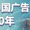 5分钟见证中国商业广告发展！从默默无闻到影响世界