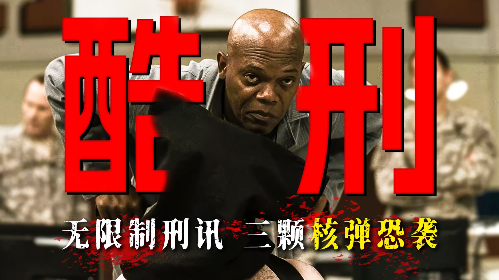 无限制酷刑审讯、三颗核弹恐袭，救千万人还是良心？《战略特勤组（Unthinkable）》【墨菲】