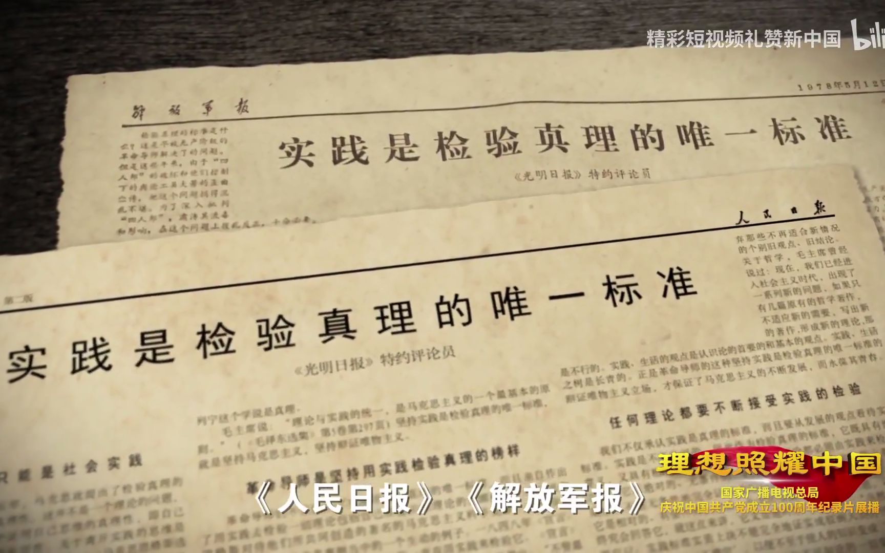 真理标准问题大讨论——实践是检验真理的唯一标准