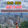 游贵阳黔灵山公园，登上山顶可以俯瞰到贵阳美丽的城市风光