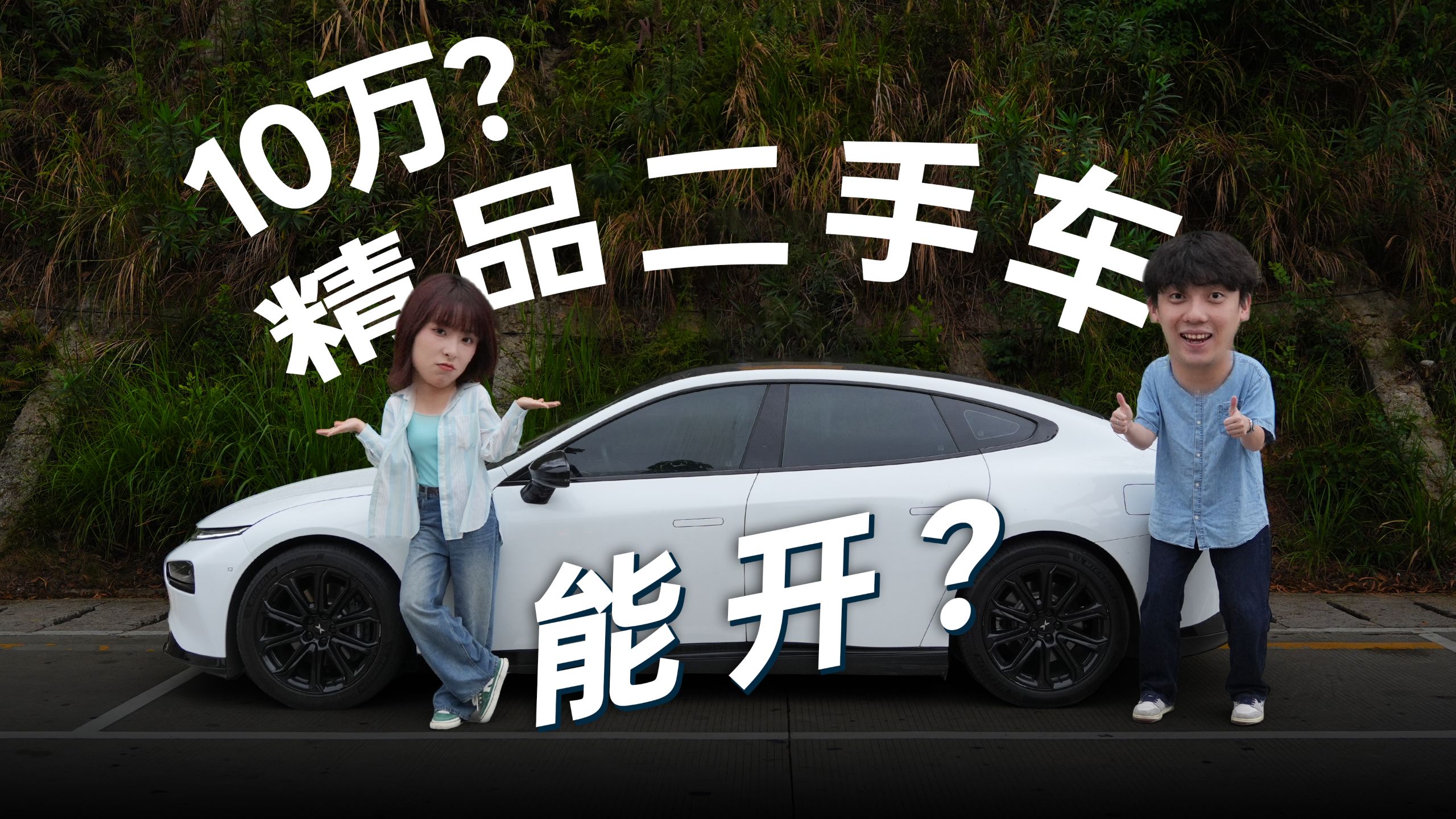 10万块的国产电车能开？