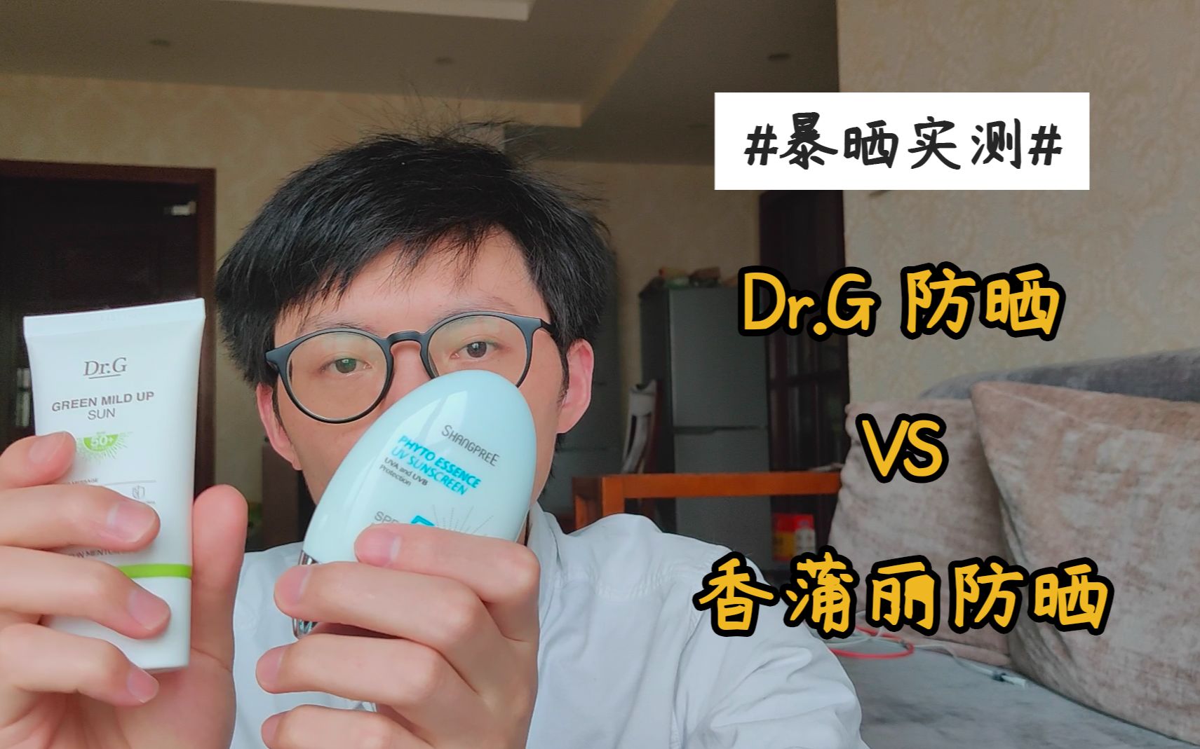 Dr.G防晒和香蒲丽防晒的暴晒实测反馈 | 大龄男青年的护肤记录（46）