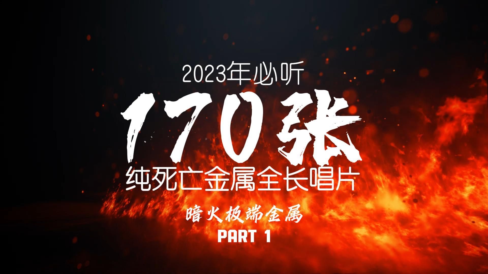 2023年必听的170张纯死亡金属全长唱片PART1！此乃我一年的收听成果！其他流派也许会做！