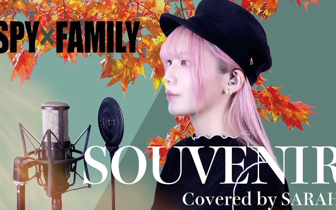 【间谍过家家第二季】BUMP OF CHICKEN - SOUVENIR - (SARAH cover)