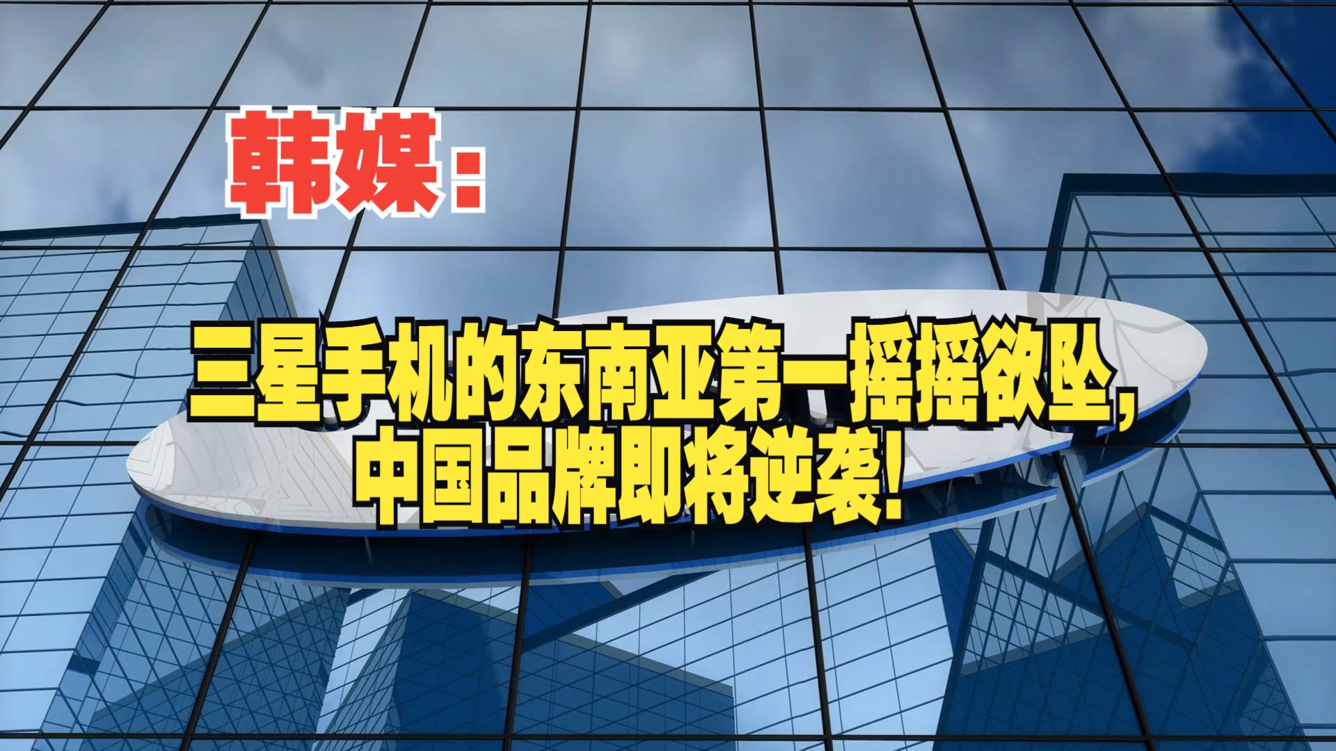 韩媒:三星手机的东南亚第一摇摇欲坠,中国品牌即将逆袭!哔哩哔哩bilibili