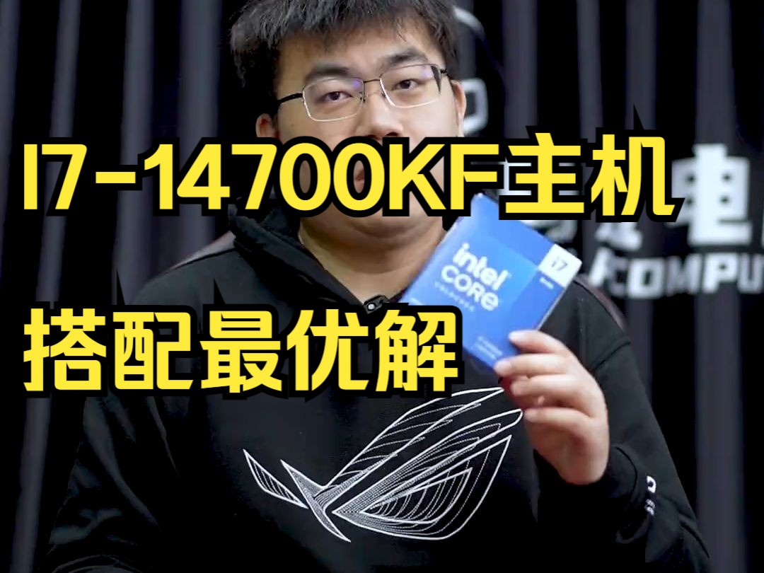 I7-14700KF主机搭配最优解。 有想要入手14700KF这款U的老哥一定要收藏好这期.....