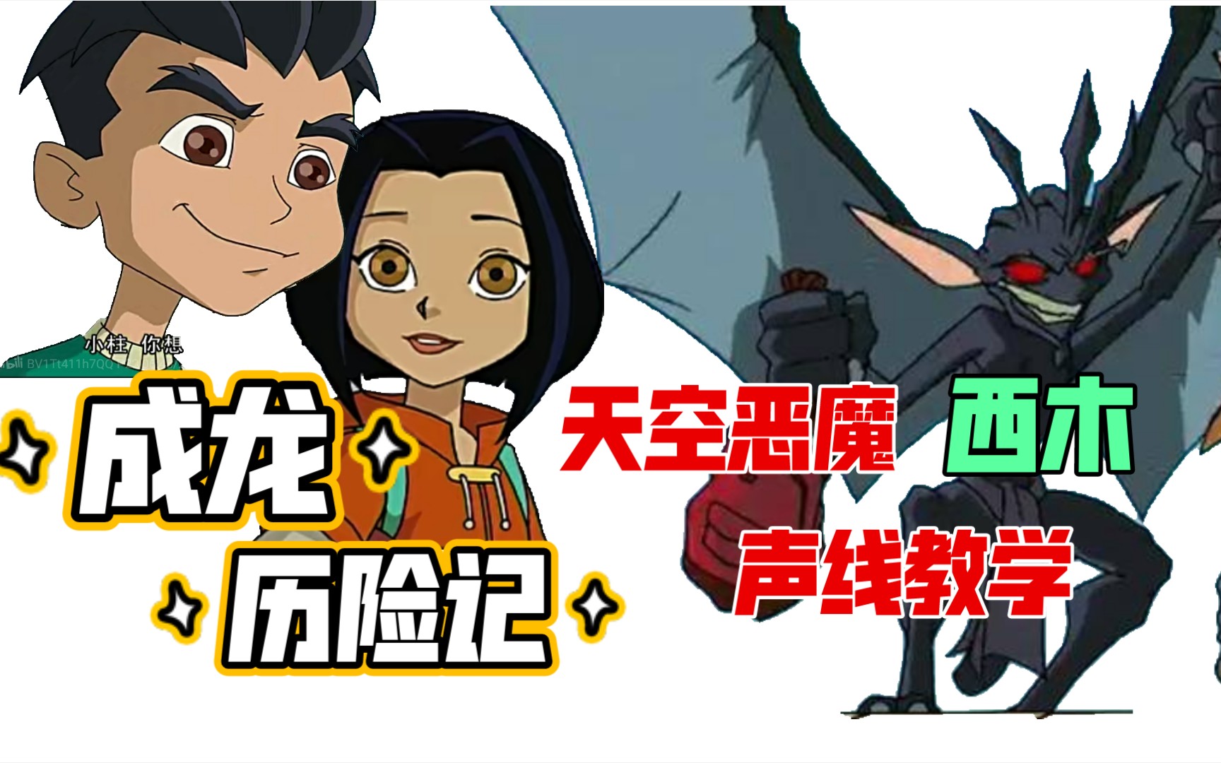 成龙历险记天空恶魔西木声线仿妆百分百学会