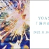 YOASOBI「海のまにまに」teaser