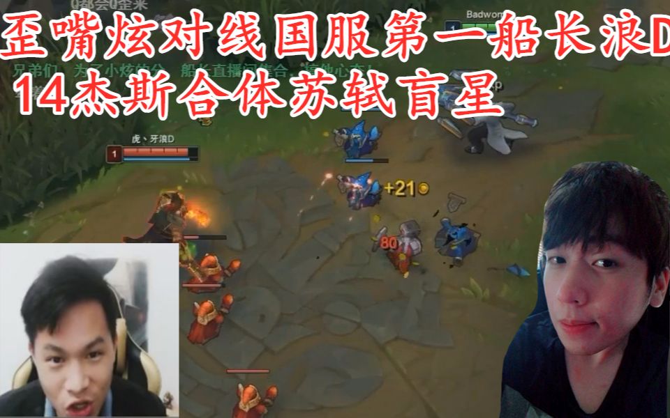 炫神14杰斯合体苏轼盲星对线国服第一船长浪d
