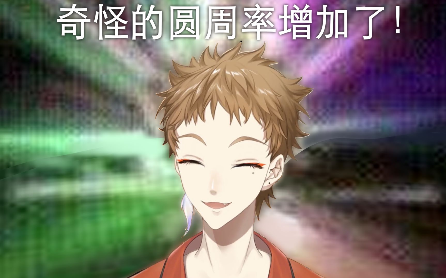 【剪辑熟肉】奇怪的圆周率增加了！
