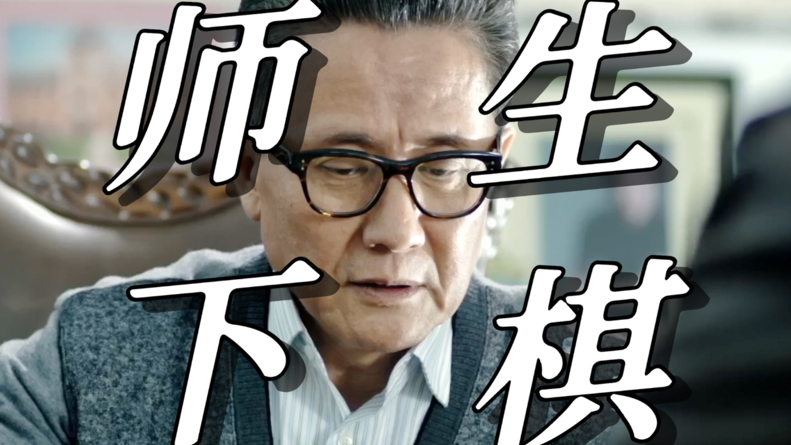 【人民的名义49】棋局结束的时候，将和卒都会被放进一个盒子里