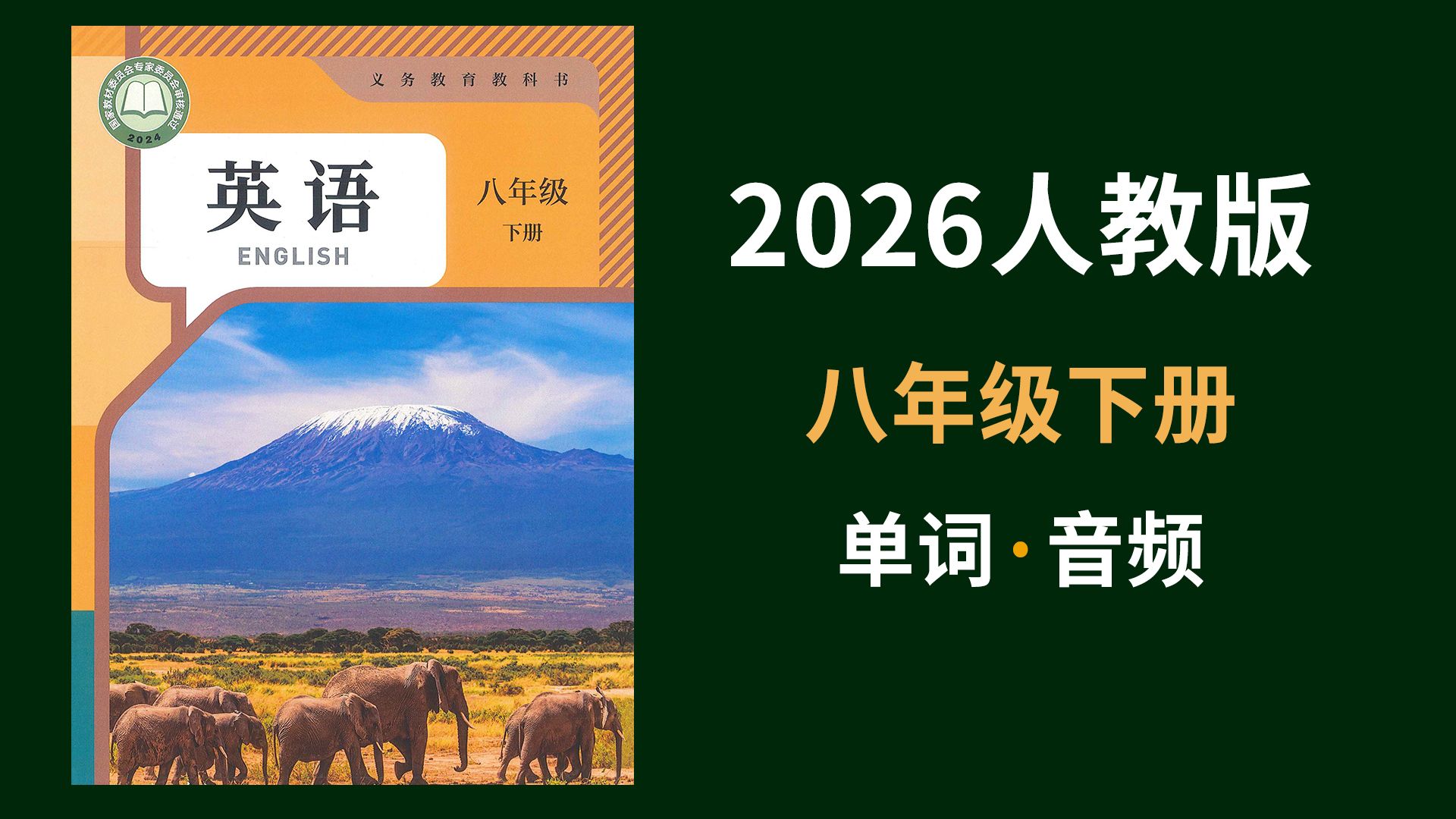 2026春季学期新人教英语八年级下册单词跟读音频 | 2024版八下初二下学期单元词汇