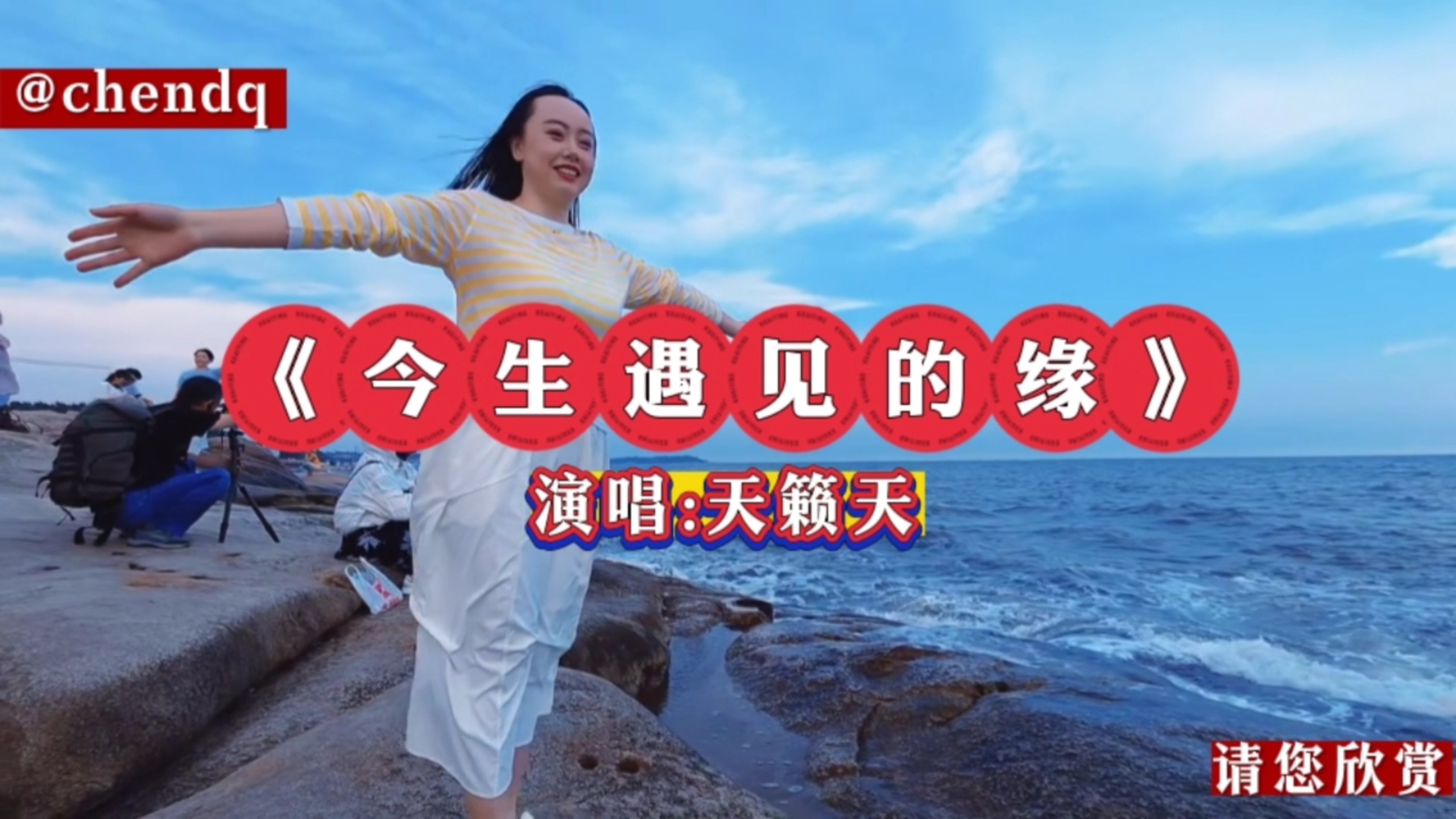 《今生遇见的缘》演唱:天籁天，一首甜美的歌曲分享给你