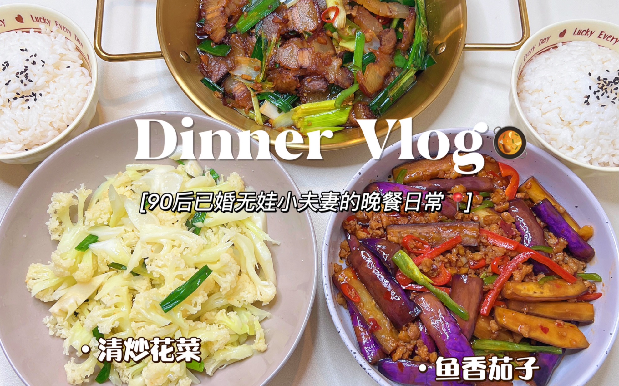 情侣晚餐vlog|鱼香茄子➕清炒花菜 附教程❗️
