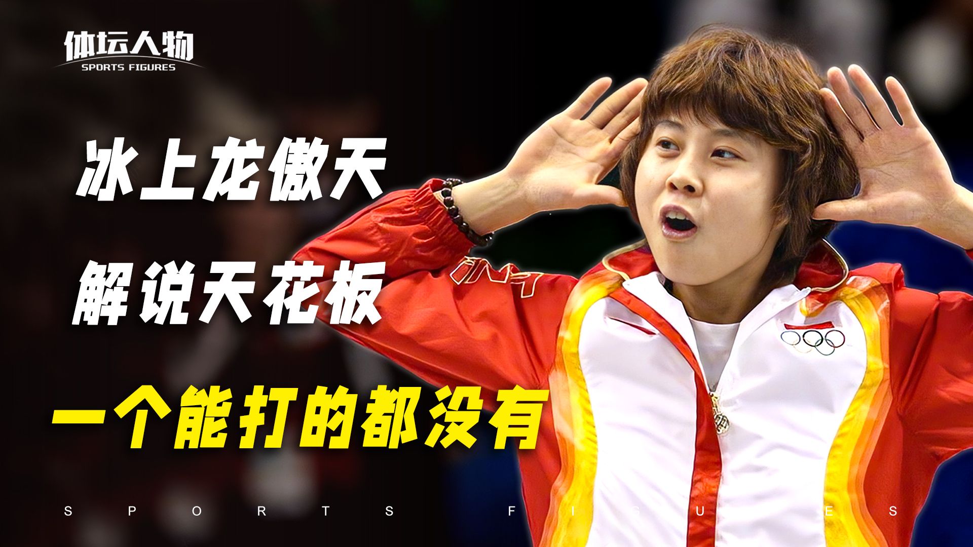 王濛人物纪录片！熬过410天禁赛的女王，倒在了成神前的第21天！