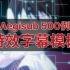 【特效预览】Aegisub 特效字幕模板 500例